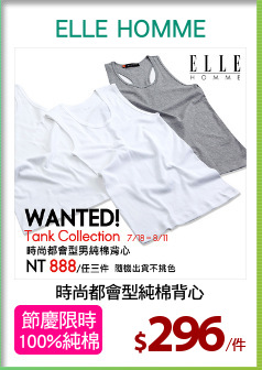 時尚都會型純棉背心