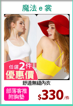 舒適無縫內衣