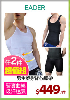 男生塑身背心/腰帶