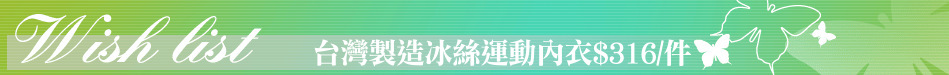 台灣製造冰絲運動內衣$316/件