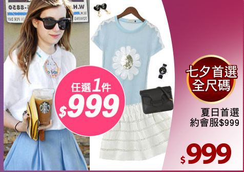 夏日首選
約會服$999