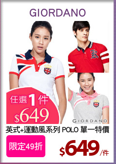 英式+運動風系列 POLO 單一特價