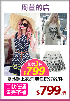 夏熱銷上衣/洋裝任選$799/件