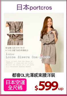 都會OL光澤感束腰洋裝