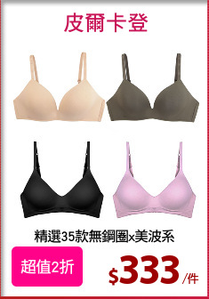 精選35款無鋼圈x美波系