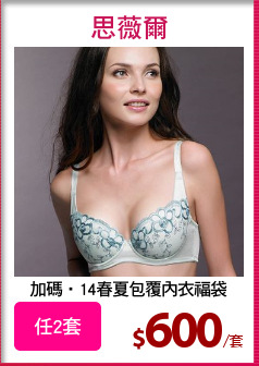 加碼‧14春夏包覆內衣福袋