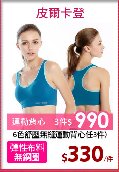 6色舒壓無縫運動背心任3件)