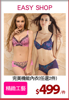 完美機能內衣(任選2件)