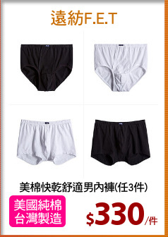 美棉快乾舒適男內褲(任3件)