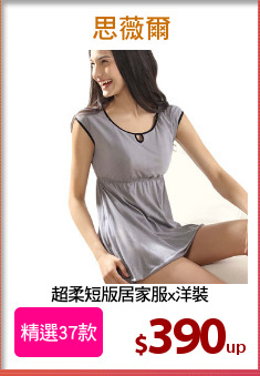 超柔短版居家服x洋裝