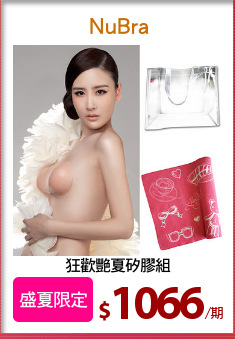 狂歡艷夏矽膠組