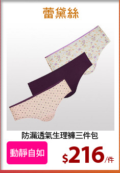 防漏透氣生理褲三件包