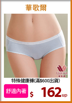 特殊健康褲(滿$600出貨)