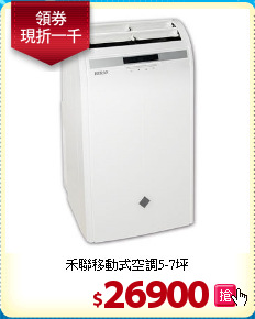 禾聯移動式
空調5-7坪