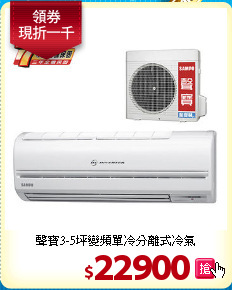 聲寶3-5坪
變頻單冷分離式冷氣