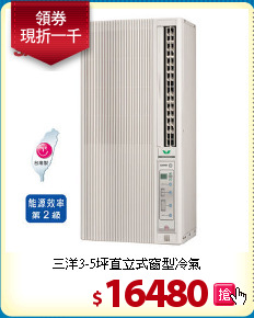 三洋3-5坪
直立式窗型冷氣