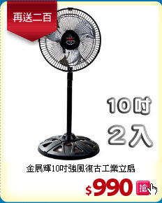 金展輝10吋
強風復古工業立扇