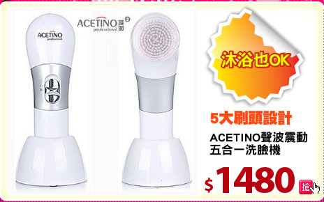 ACETINO聲波震動
五合一洗臉機