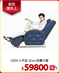 OSIM 小天后 uDiva 按摩沙發