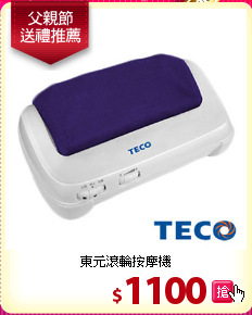 東元滾輪按摩機