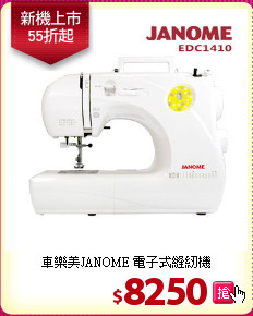 車樂美JANOME 電子式縫紉機