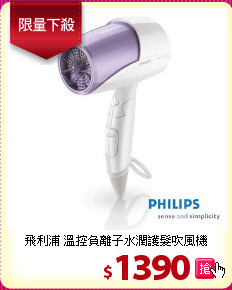 飛利浦 溫控負離子水潤護髮吹風機