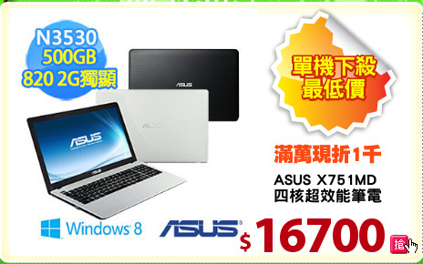 ASUS X751MD
四核超效能筆電