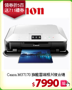 Canon MG7170 旗艦雲端相片複合機