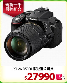 Nikon D5300
旅遊組公司貨