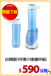 白朗隨行杯果汁機(雙杯組)