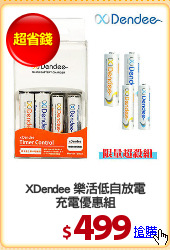 XDendee 樂活低自放電
充電優惠組
