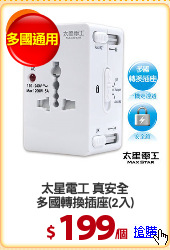 太星電工 真安全
多國轉換插座(2入)