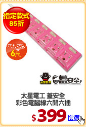 太星電工 蓋安全
彩色電腦線六開六插