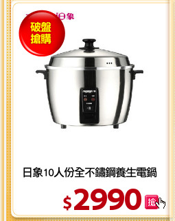 日象10人份全不鏽鋼養生電鍋