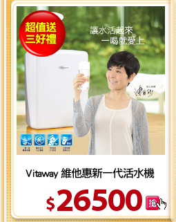Vitaway 維他惠新一代活水機