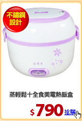 蒸輕鬆十全食美電熱飯盒
