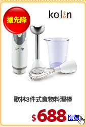 歌林3件式食物料理棒