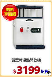 賀眾牌溫熱開飲機
