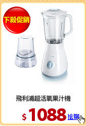 飛利浦超活氧果汁機