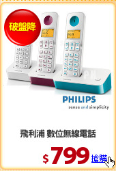 飛利浦 數位無線電話