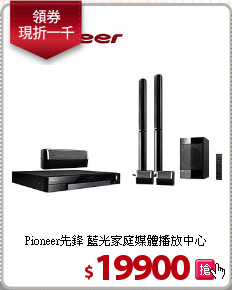 Pioneer先鋒 藍光家庭媒體播放中心