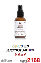 KIEHL'S 高效<BR>
胜月太緊實精華50ML
