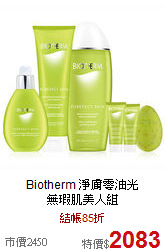 Biotherm 淨膚零油光<BR>
無瑕肌美人組