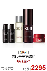【SK-II】<BR>
男仕青春亮眼組