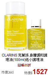 CLARINS 克蘭詩 身體調和護理油(100ml)送小護理油(30ml)