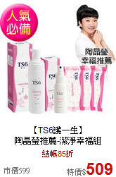 【TS6護一生】 <BR>
陶晶瑩推薦-潔淨幸福組