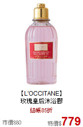 【L'OCCITANE】<BR>
玫瑰皇后沐浴膠