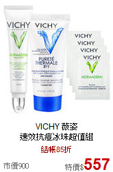 VICHY 薇姿<BR>
速效抗痘冰珠超值組
