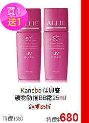 Kanebo 佳麗寶 <br>
礦物防護BB霜25ml