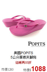 美國POPITS<BR> 
5公分厚底夾腳拖